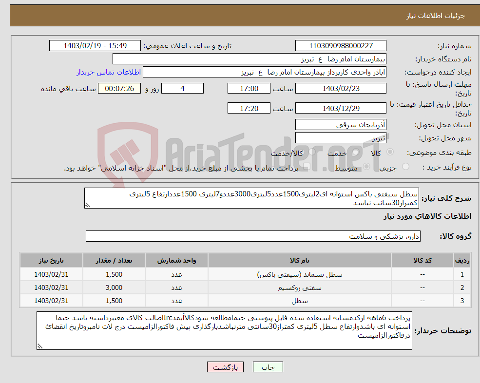 تصویر کوچک آگهی نیاز انتخاب تامین کننده-سطل سیفتی باکس استوانه ای2لیتری1500عدد5لیتری3000عددو7لیتری 1500عددارتفاع 5لیتری کمتراز30سانت نباشد