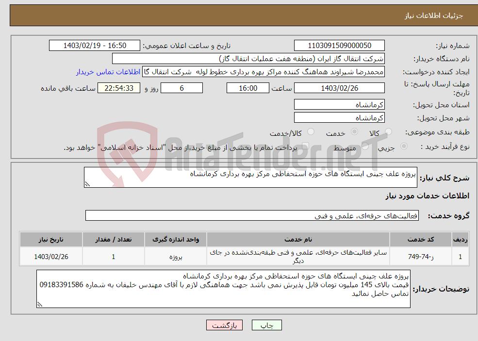 تصویر کوچک آگهی نیاز انتخاب تامین کننده-پروژه علف چینی ایستگاه های حوزه استحفاظی مرکز بهره برداری کرمانشاه