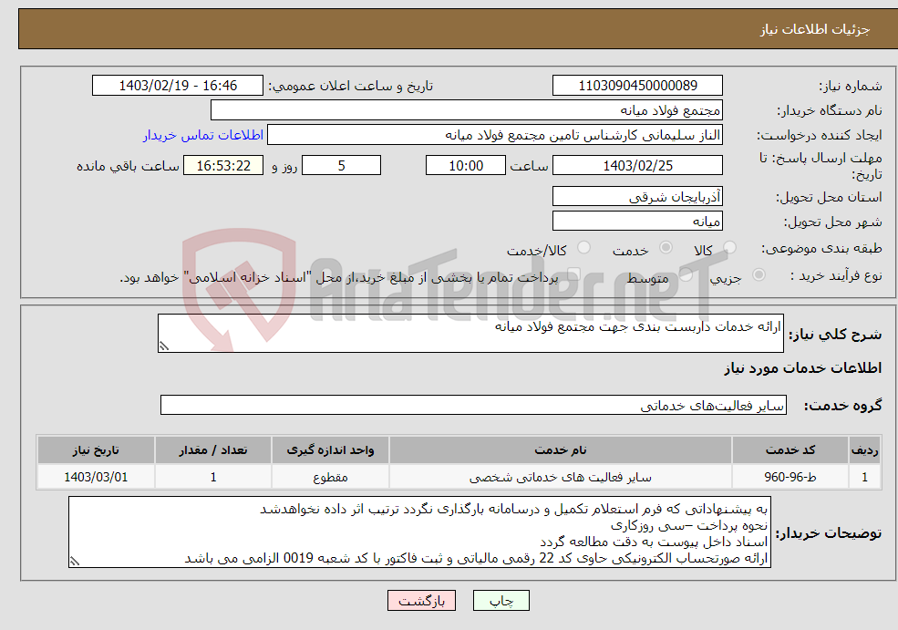تصویر کوچک آگهی نیاز انتخاب تامین کننده-ارائه خدمات داربست بندی جهت مجتمع فولاد میانه