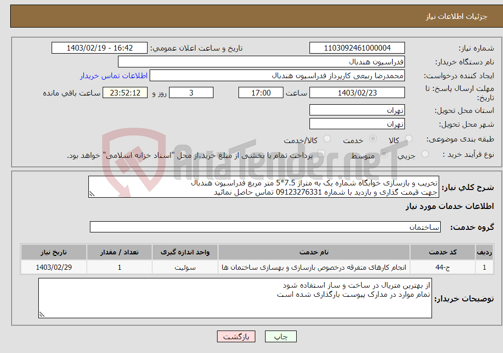 تصویر کوچک آگهی نیاز انتخاب تامین کننده-تخریب و بازسازی خوابگاه شماره یک به متراژ 7.5*5 متر مربع فدراسیون هندبال جهت قیمت گذاری و بازدید با شماره 09123276331 تماس حاصل نمائید