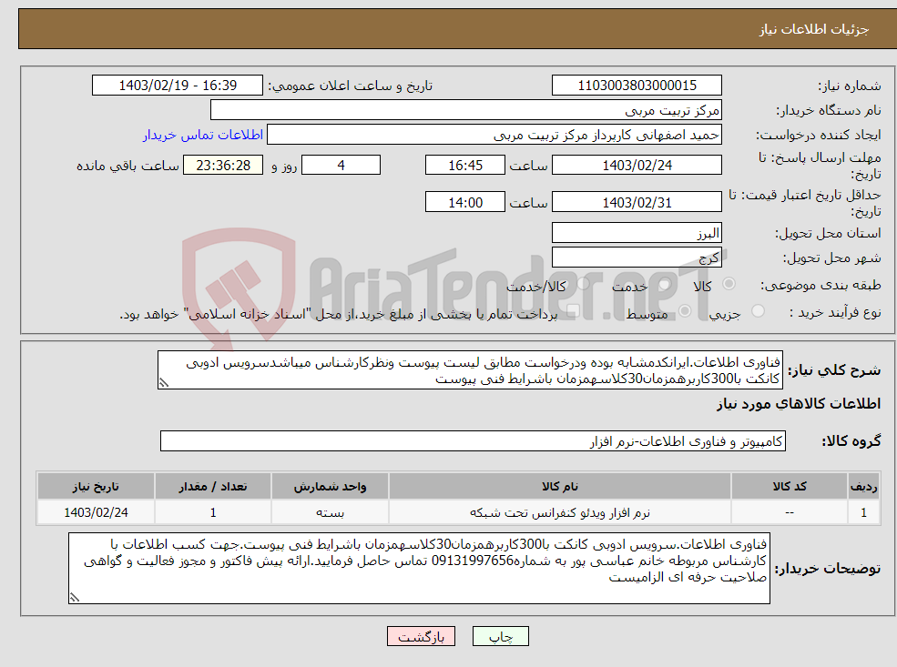 تصویر کوچک آگهی نیاز انتخاب تامین کننده-فناوری اطلاعات.ایرانکدمشابه بوده ودرخواست مطابق لیست پیوست ونظرکارشناس میباشدسرویس ادوبی کانکت با300کاربرهمزمان30کلاسهمزمان باشرایط فنی پیوست