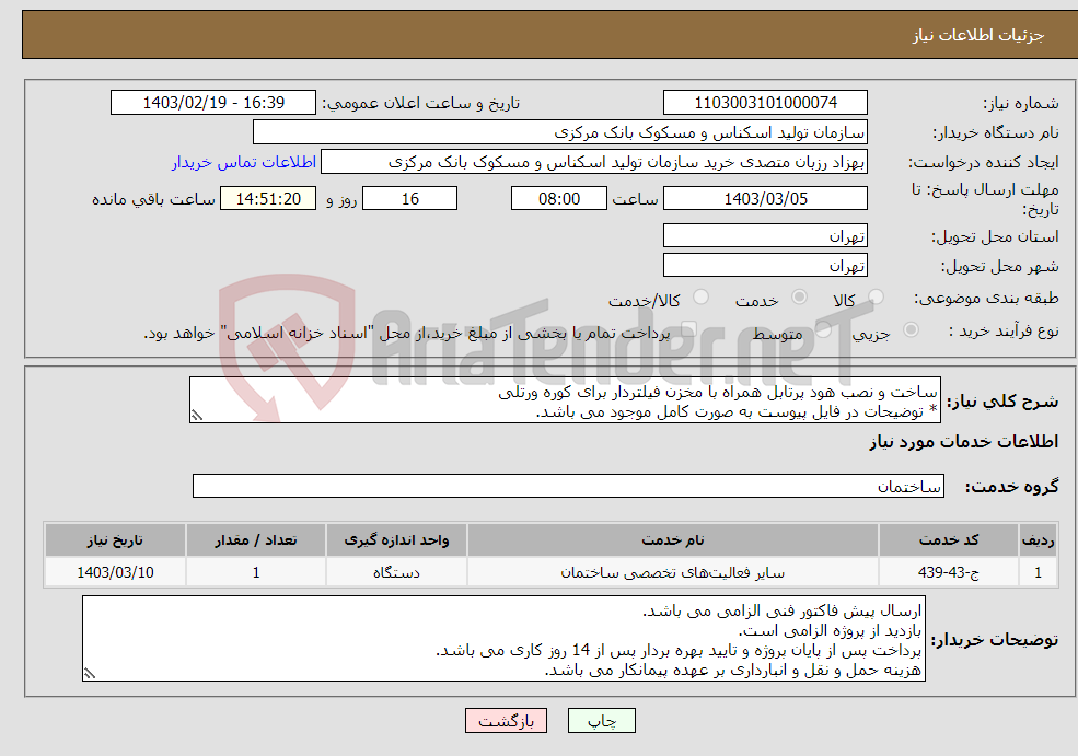 تصویر کوچک آگهی نیاز انتخاب تامین کننده-ساخت و نصب هود پرتابل همراه با مخزن فیلتردار برای کوره ورتلی * توضیحات در فایل پیوست به صورت کامل موجود می باشد. 
