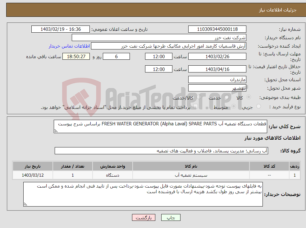 تصویر کوچک آگهی نیاز انتخاب تامین کننده-قطعات دستگاه تصفیه آب FRESH WATER GENERATOR (Alpha Laval) SPARE PARTS براساس شرح پیوست