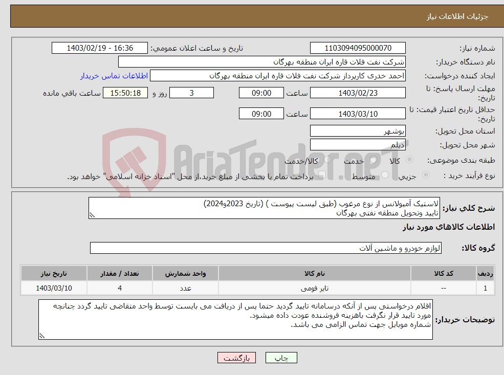 تصویر کوچک آگهی نیاز انتخاب تامین کننده-لاستیک آمبولانس از نوع مرغوب (طبق لیست پیوست ) (تاریخ 2023و2024) تایید وتحویل منطقه نفتی بهرگان مشخصات فنی و پیش فاکتور ضمیمه گردد.