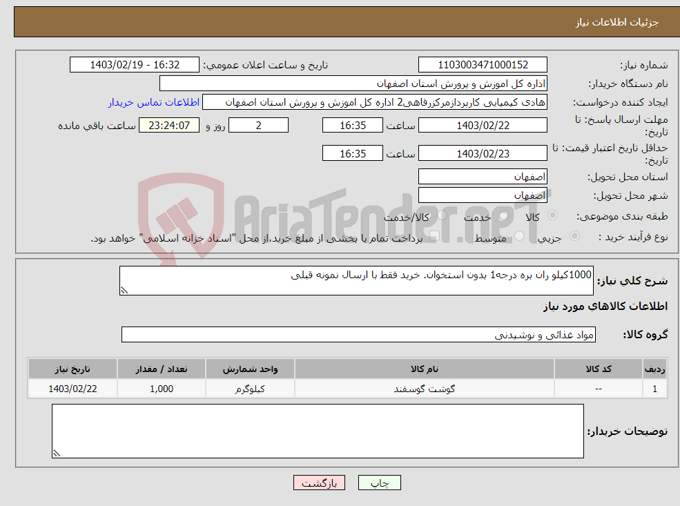 تصویر کوچک آگهی نیاز انتخاب تامین کننده-1000کیلو ران بره درجه1 بدون استخوان. خرید فقط با ارسال نمونه قبلی