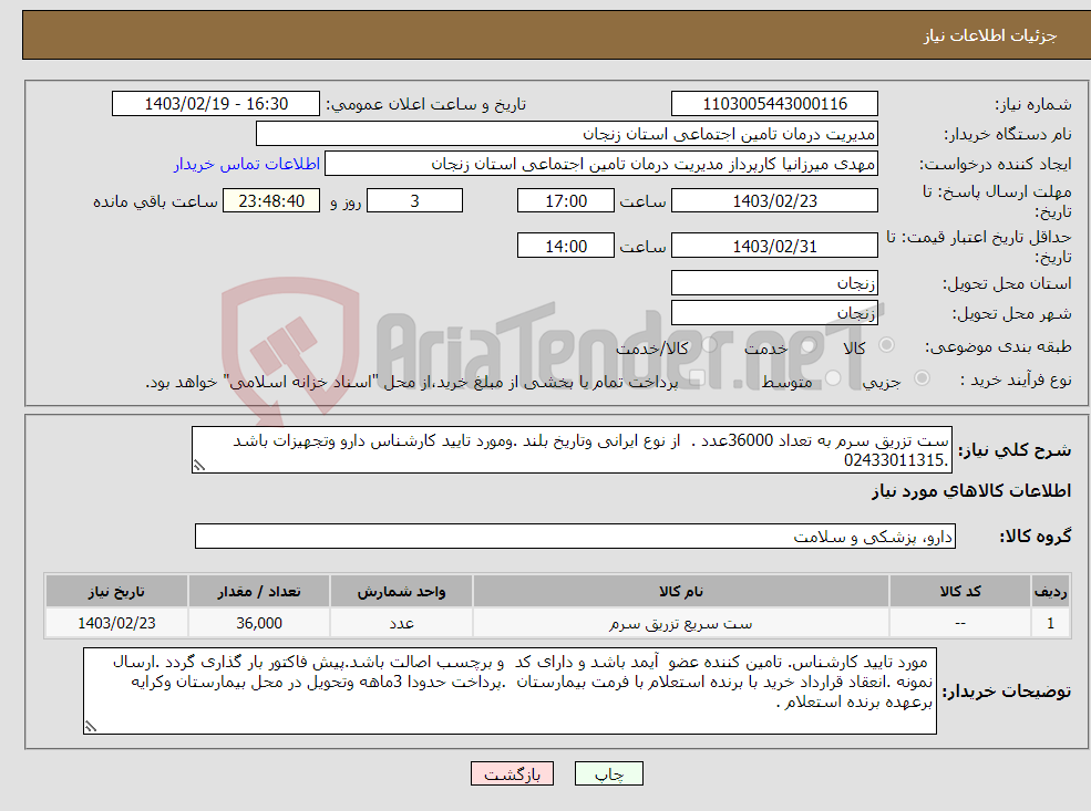 تصویر کوچک آگهی نیاز انتخاب تامین کننده-ست تزریق سرم به تعداد 36000عدد . از نوع ایرانی وتاریخ بلند .ومورد تایید کارشناس دارو وتجهیزات باشد .02433011315