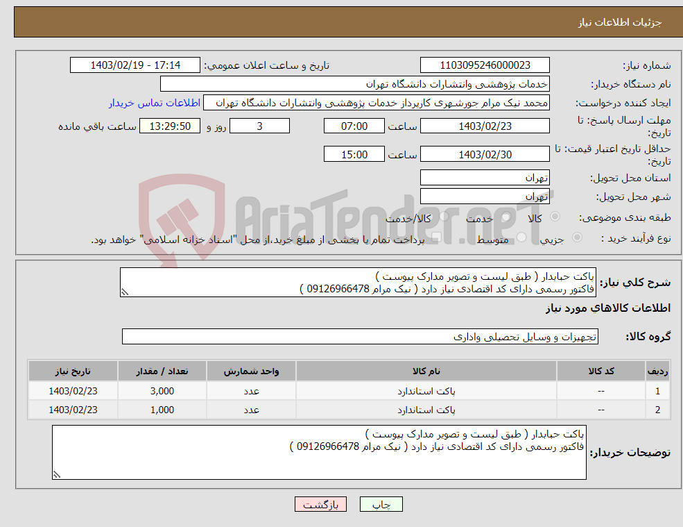 تصویر کوچک آگهی نیاز انتخاب تامین کننده-پاکت حبابدار ( طبق لیست و تصویر مدارک پیوست ) فاکتور رسمی دارای کد اقتصادی نیاز دارد ( نیک مرام 09126966478 )