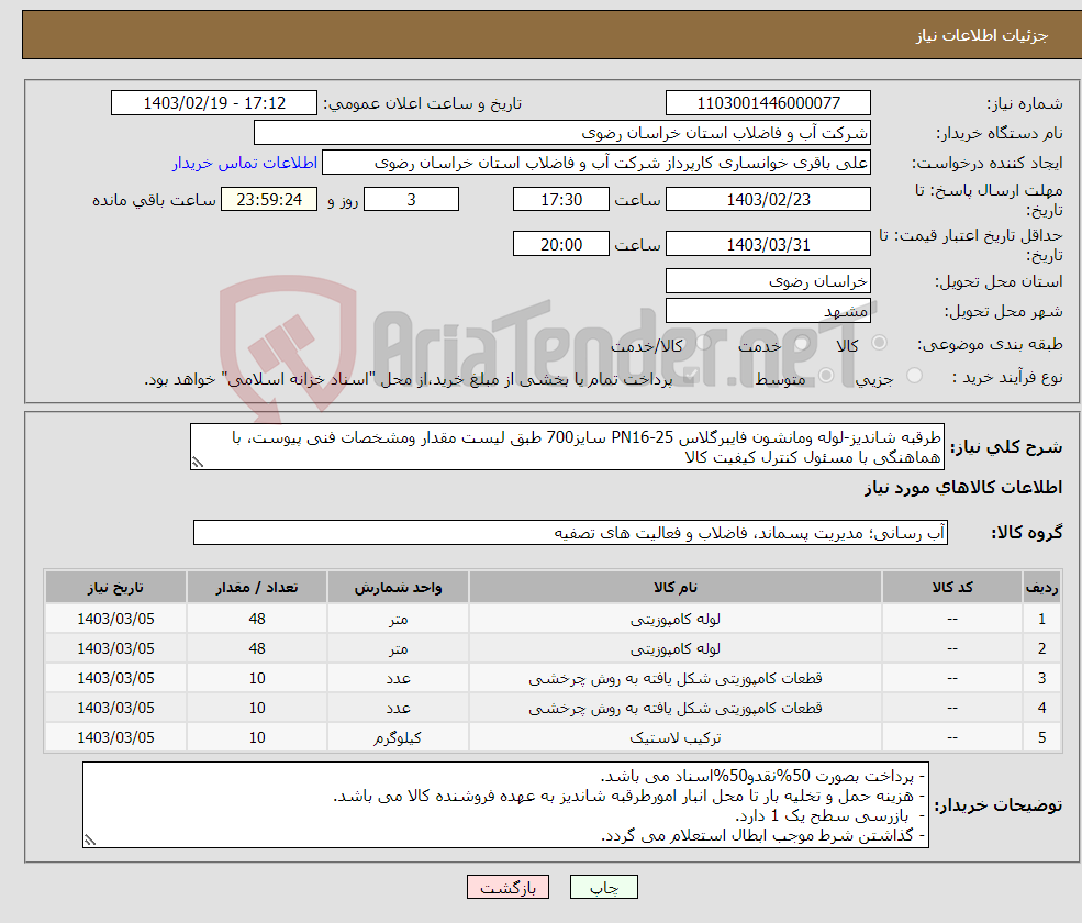 تصویر کوچک آگهی نیاز انتخاب تامین کننده-طرقبه شاندیز-لوله ومانشون فایبرگلاس PN16-25 سایز700 طبق لیست مقدار ومشخصات فنی پیوست، با هماهنگی با مسئول کنترل کیفیت کالا
