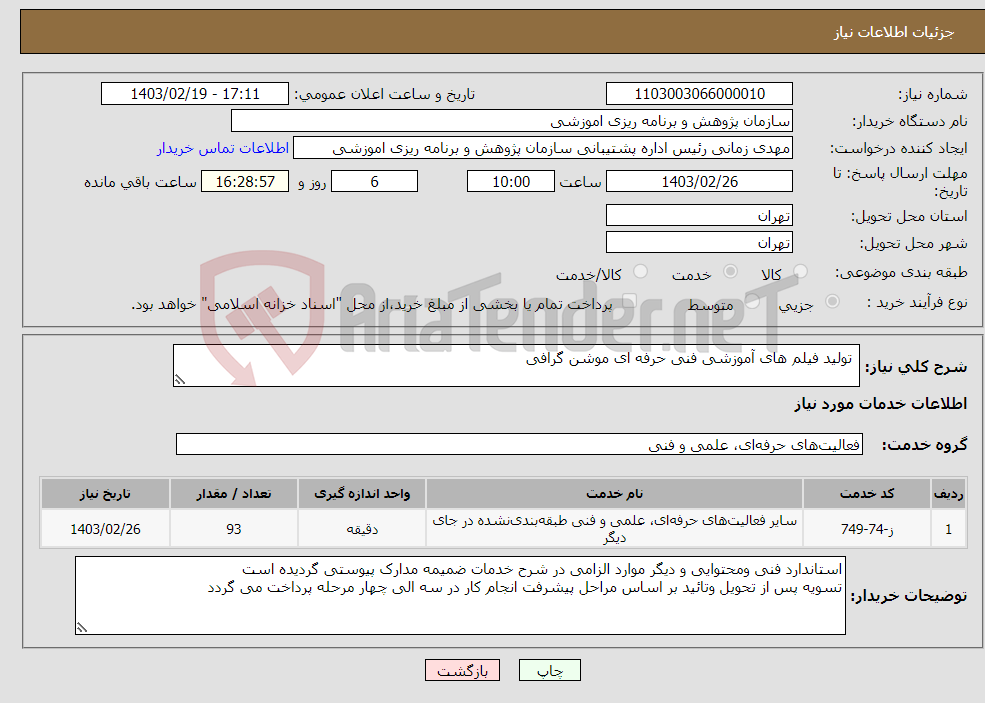 تصویر کوچک آگهی نیاز انتخاب تامین کننده- تولید فیلم های آموزشی فنی حرفه ای موشن گرافی