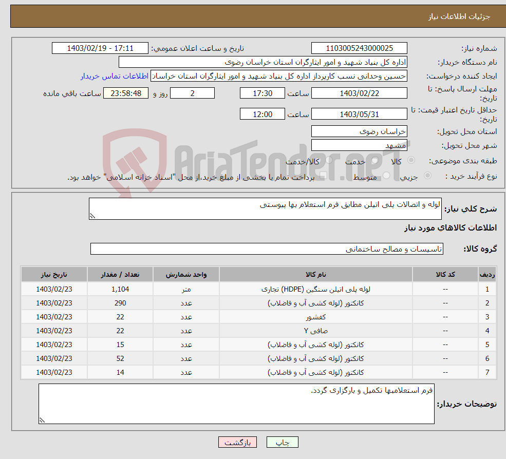 تصویر کوچک آگهی نیاز انتخاب تامین کننده-لوله و اتصالات پلی اتیلن مطابق فرم استعلام بها پیوستی