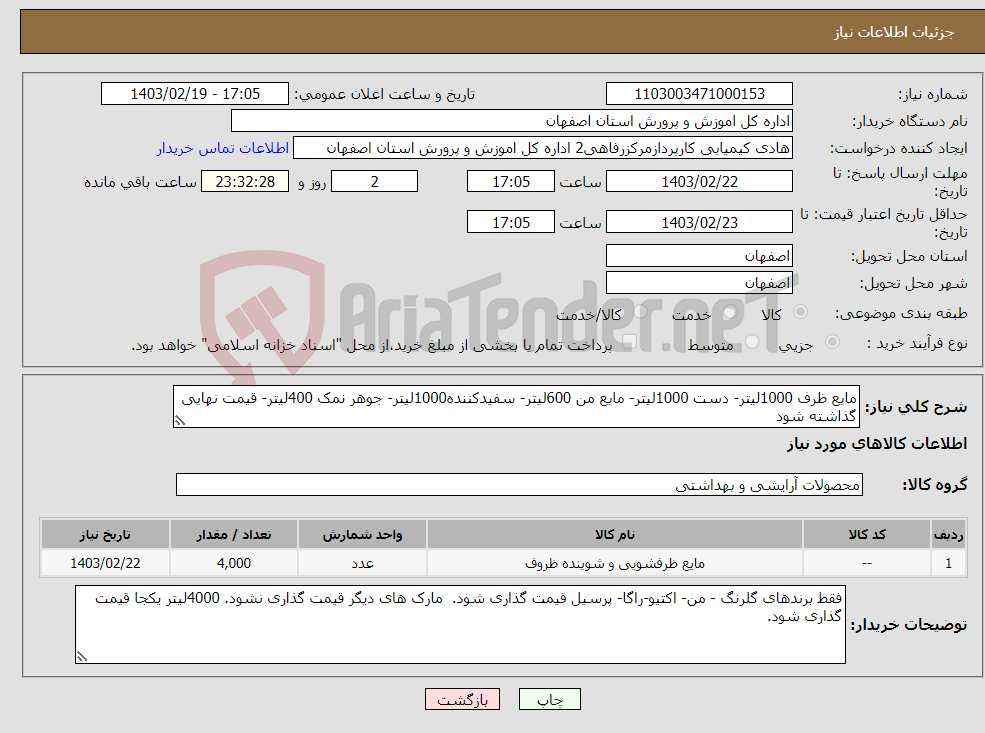 تصویر کوچک آگهی نیاز انتخاب تامین کننده-مایع ظرف 1000لیتر- دست 1000لیتر- مایع من 600لیتر- سفیدکننده1000لیتر- جوهر نمک 400لیتر- قیمت نهایی گذاشته شود 
