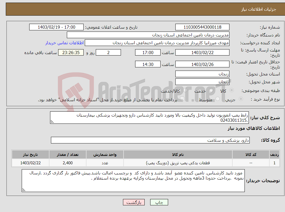 تصویر کوچک آگهی نیاز انتخاب تامین کننده-رابط پمپ انفوزیون تولید داخل وکیفیت بالا ومورد تایید کارشناس دارو وتجهیزات پزشکی بیمارستان .02433011315