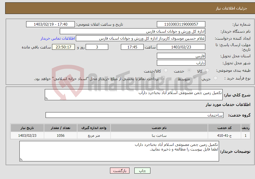 تصویر کوچک آگهی نیاز انتخاب تامین کننده-تکمیل زمین چمن مصنوعی اسلام آباد بختاجرد داراب