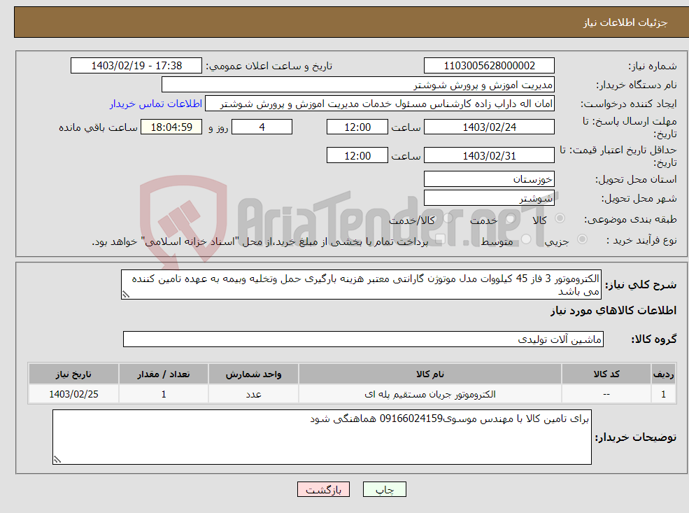 تصویر کوچک آگهی نیاز انتخاب تامین کننده-الکتروموتور 3 فاز 45 کیلووات مدل موتوژن گارانتی معتبر هزینه بارگیری حمل وتخلیه وبیمه به عهده تامین کننده می باشد