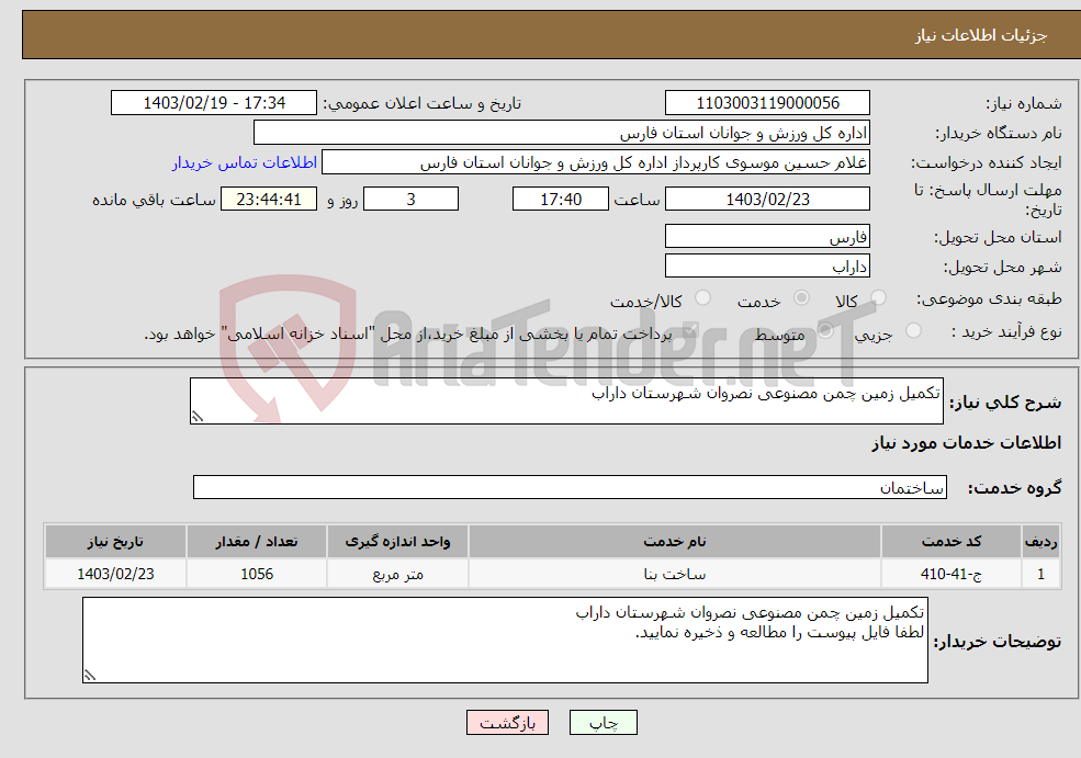 تصویر کوچک آگهی نیاز انتخاب تامین کننده-تکمیل زمین چمن مصنوعی نصروان شهرستان داراب