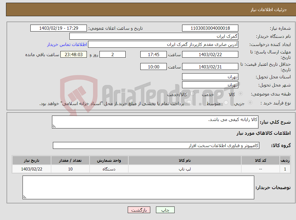 تصویر کوچک آگهی نیاز انتخاب تامین کننده-کالا رایانه کیفی می باشد.