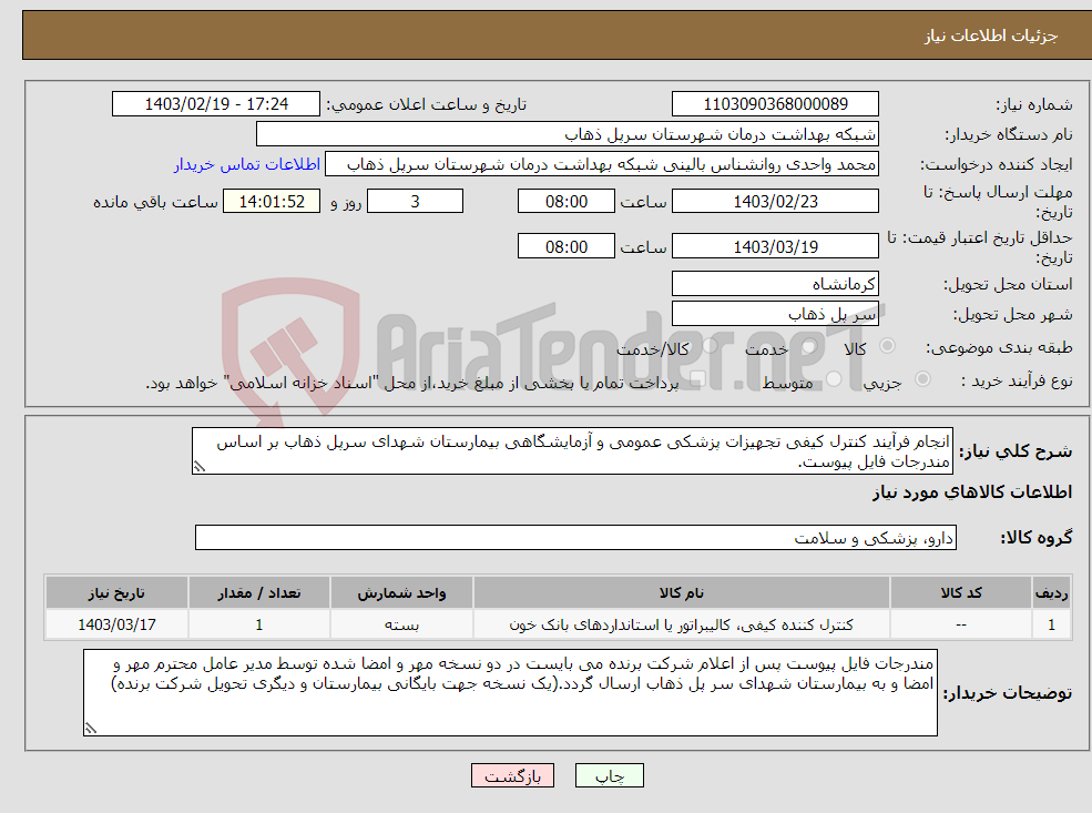 تصویر کوچک آگهی نیاز انتخاب تامین کننده-انجام فرآیند کنترل کیفی تجهیزات پزشکی عمومی و آزمایشگاهی بیمارستان شهدای سرپل ذهاب بر اساس مندرجات فایل پیوست.
