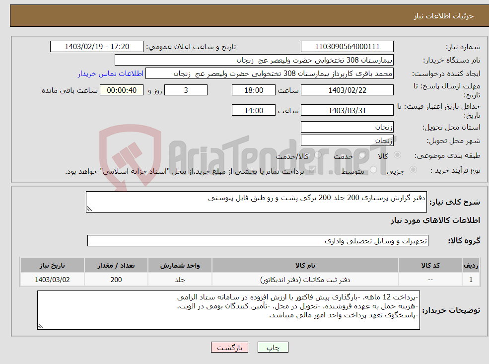 تصویر کوچک آگهی نیاز انتخاب تامین کننده-دفتر گزارش پرستاری 200 جلد 200 برگی پشت و رو طبق فایل پیوستی