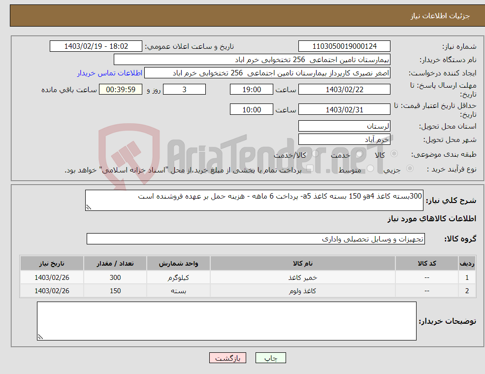 تصویر کوچک آگهی نیاز انتخاب تامین کننده-300بسته کاغذ a4و 150 بسته کاغذ a5- پرداخت 6 ماهه - هزینه حمل بر عهده فروشنده است 