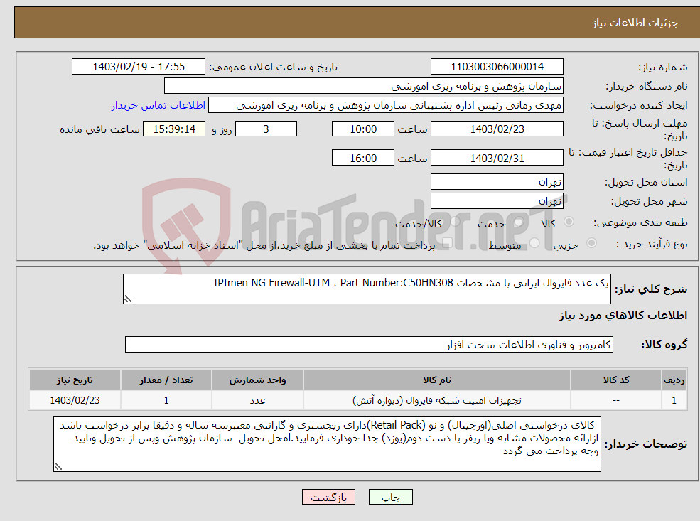 تصویر کوچک آگهی نیاز انتخاب تامین کننده-یک عدد فایروال ایرانی با مشخصات IPImen NG Firewall-UTM ، Part Number:C50HN308