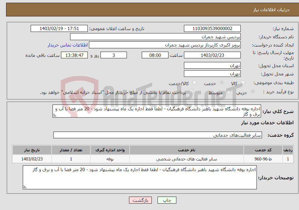 تصویر کوچک آگهی نیاز انتخاب تامین کننده-اجاره بوفه دانشگاه شهید باهنر دانشگاه فرهنگیان - لطفا فقط اجاره یک ماه پیشنهاد شود - 20 متر فضا با آب و برق و گاز 