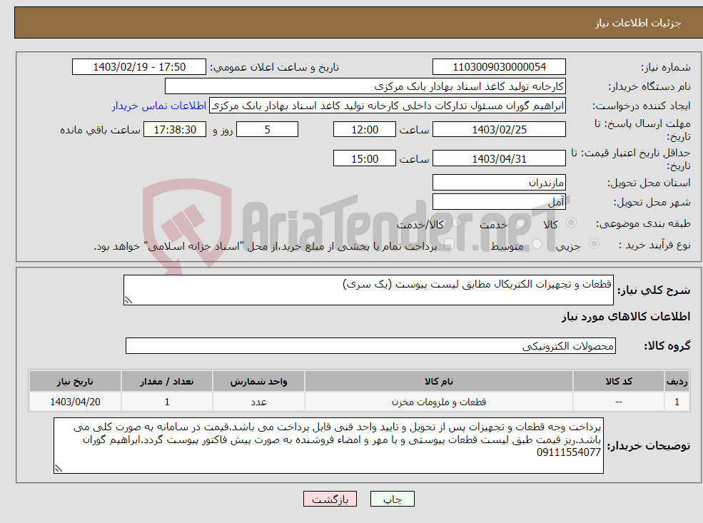 تصویر کوچک آگهی نیاز انتخاب تامین کننده-قطعات و تجهیزات الکتریکال مطابق لیست پیوست (یک سری)