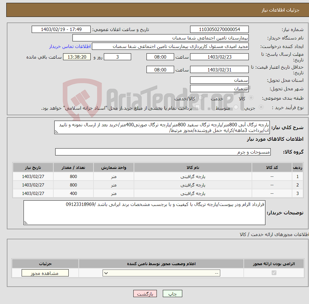 تصویر کوچک آگهی نیاز انتخاب تامین کننده-پارچه ترگال آبی 800متر/پارچه ترگال سفید 800متر/پارچه ترگال صورتی400متر/خرید بعد از ارسال نمونه و تایید ان/پرداخت 3ماهه/کرایه حمل فروشنده/مجوز مرتبط/