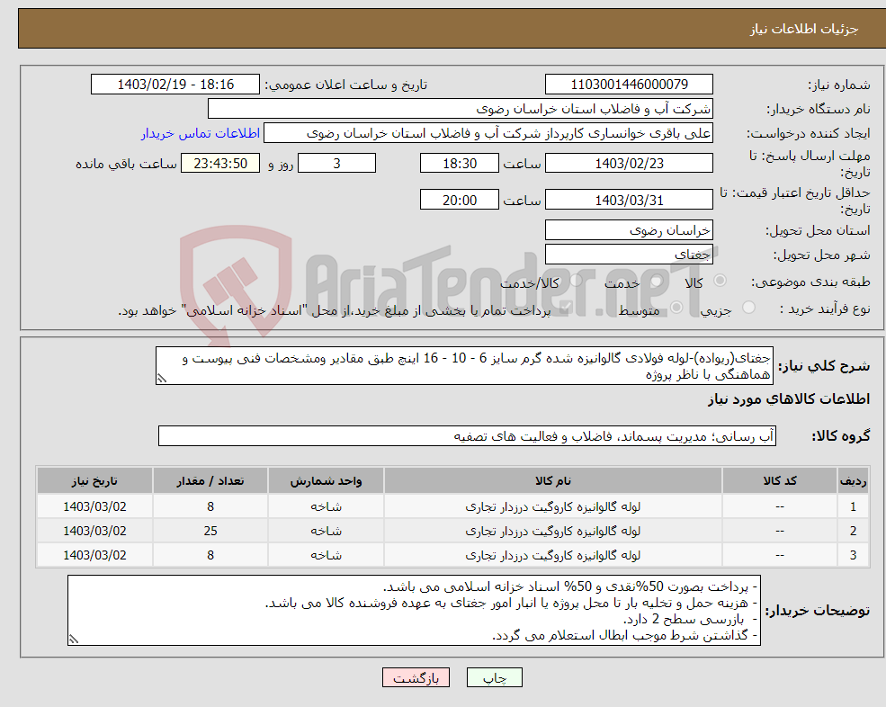 تصویر کوچک آگهی نیاز انتخاب تامین کننده-جغتای(ریواده)-لوله فولادی گالوانیزه شده گرم سایز 6 - 10 - 16 اینچ طبق مقادیر ومشخصات فنی پیوست و هماهنگی با ناظر پروژه