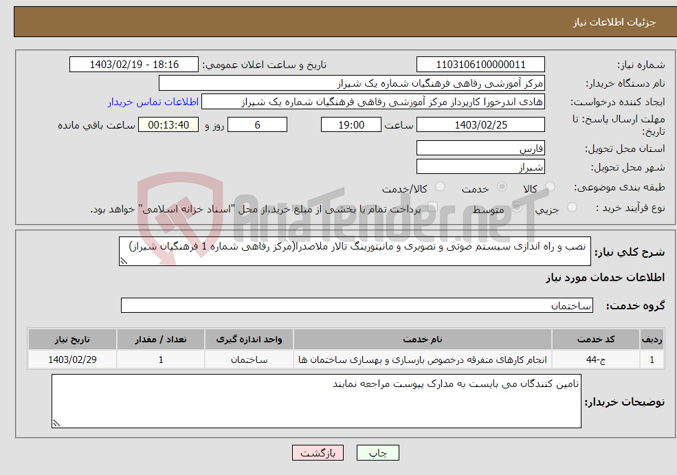 تصویر کوچک آگهی نیاز انتخاب تامین کننده- نصب و راه اندازی سیستم صوتی و تصویری و مانیتورینگ تالار ملاصدرا(مرکز رفاهی شماره 1 فرهنگیان شیراز)
