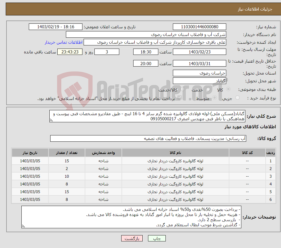 تصویر کوچک آگهی نیاز انتخاب تامین کننده-گناباد(مسکن ملی)-لوله فولادی گالوانیزه شده گرم سایز 4 تا 16 اینچ - طبق مقادیرو مشخصات فنی پیوست و هماهنگی با ناظر فنی مهندس اصغری 09105000217