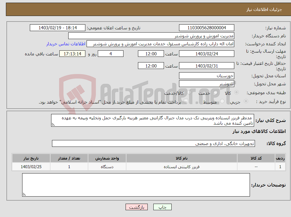 تصویر کوچک آگهی نیاز انتخاب تامین کننده- مدنظر فریزر ایستاده ویترینی تک درب مدل جنرال گارانتی معتبر هزینه بارگیری حمل وتخلیه وبیمه به عهده تامین کننده می باشد