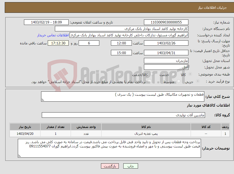 تصویر کوچک آگهی نیاز انتخاب تامین کننده-قطعات و تجهیزات مکانیکال طبق لیست پیوست ( یک سری )