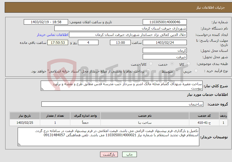 تصویر کوچک آگهی نیاز انتخاب تامین کننده-ساخت مقبره شهدای گمنام محله مالک اشتر و سرجاز جنب مدرسه قدس مطابق طرح و نقشه و برآورد پیوست