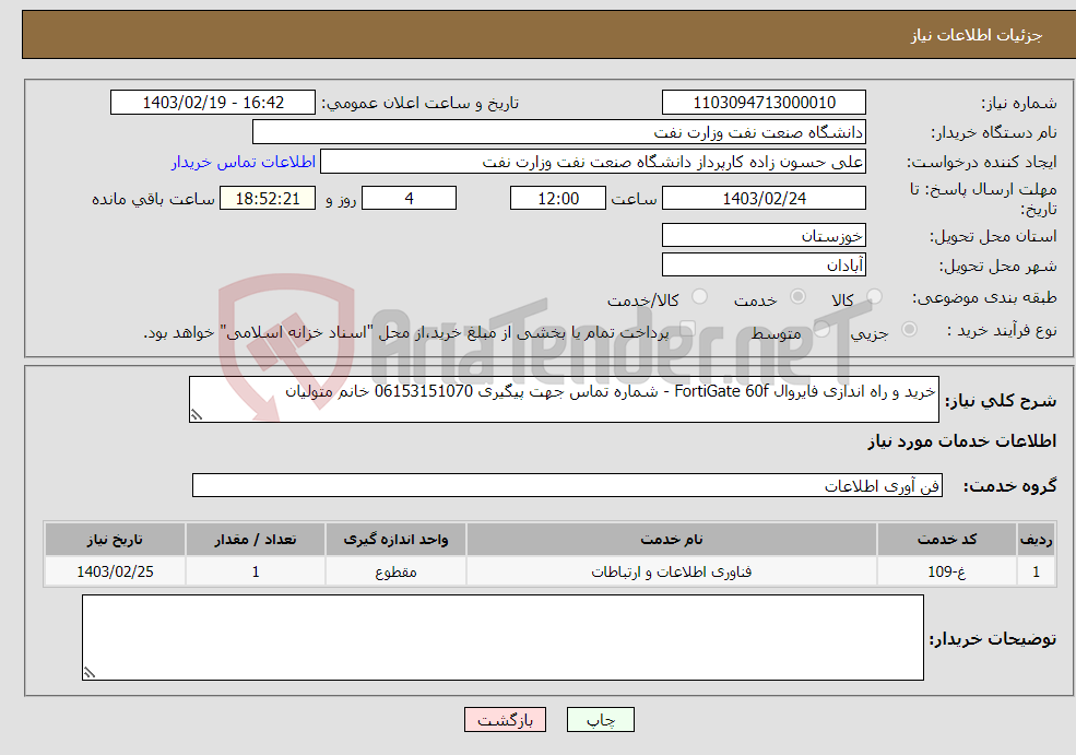 تصویر کوچک آگهی نیاز انتخاب تامین کننده-خرید و راه اندازی فایروال FortiGate 60f - شماره تماس جهت پیگیری 06153151070 خانم متولیان