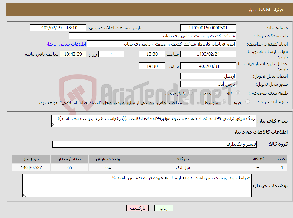 تصویر کوچک آگهی نیاز انتخاب تامین کننده-رینگ موتور تراکتور 399 به تعداد 5عدد-پیستون موتور399به تعداد30عدد.((درخواست خرید پیوست می باشد))