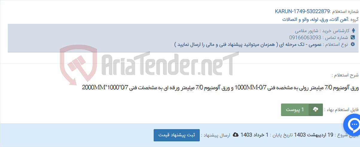 تصویر کوچک آگهی ورق آلومنیوم 7/0 میلیمتر رولی به مشخصه فنی 1000MM-0/7 و ورق آلومنیوم 7/0 میلیمتر ورقه ای به مشخصات فنی 2000MM*1000*0/7