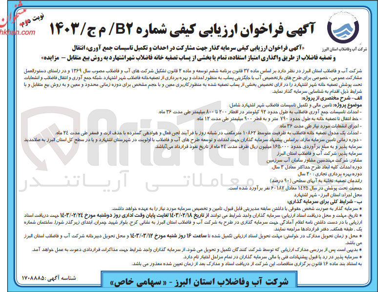 تصویر کوچک آگهی تامین مالی و تکمیل تاسیسات فاضلاب 