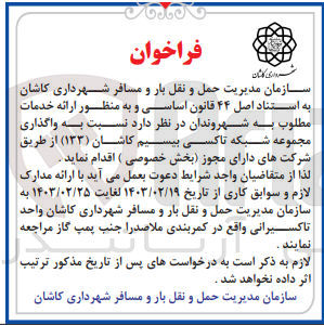 تصویر کوچک آگهی واگذاری مجموعه شبکه تاکسی بیسیم کاشان (۱۳۳) از طریق شرکتهای دارای مجوز بخش خصوصی
