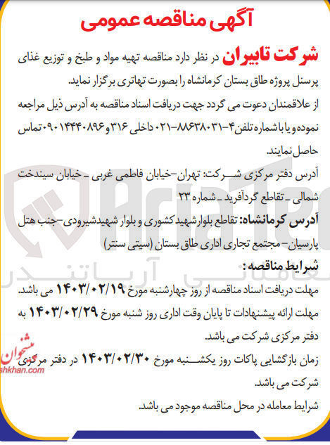 تصویر کوچک آگهی تهیه مواد و طبخ و توزیع غذای پرسنل