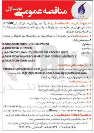 تصویر کوچک آگهی  تامین تجهیزات آزمایشگاه پروژه پترو پالایشگاه مهر خلیج فارس