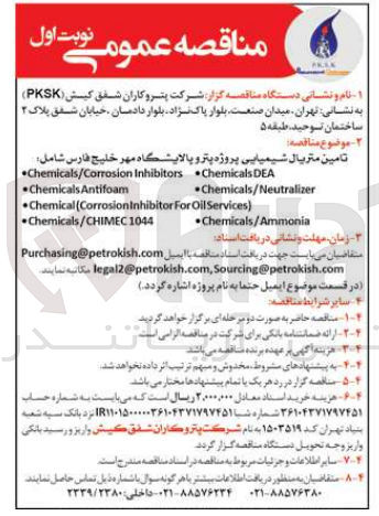 تصویر کوچک آگهی تامین متریال شیمیایی پروژه پترو پالایشگاه مهر خلیج فارس شامل : 
chemicals/Corrosion inhibitors
chemicals Antifoam
chemicals(Corrosion inhibitor for Oil Services
chemicals/CHIMEC 1044
chemicals DEA
chemicals/Neutralizer
chemicals/Ammonia