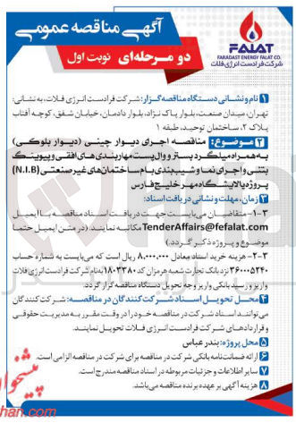 تصویر کوچک آگهی  اجرای دیوار چینی دیوار بلوکی) به همراه میلگرد بستر و وال پست مهار بندی های افقی و پیوینگ بتنی و اجرای نما و شیب بندی بام ساختمانهای غیر صنعتی (N.I.B)