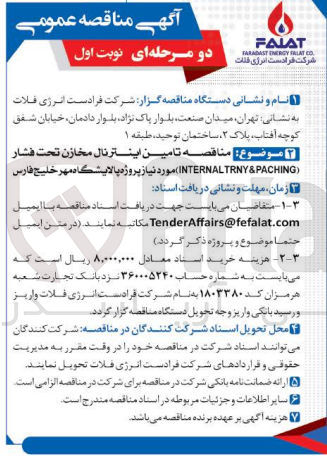 تصویر کوچک آگهی  تامین اینتر نال مخازن تحت فشار (INTERNALTRNY&PACHING)