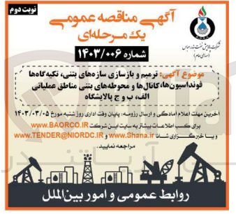 تصویر کوچک آگهی ترمیم و بازسازی سازه های بتنی، تکیه گاه ها فونداسیون ها، کانال ها و محوطه های بتنی مناطق عملیاتی الف ب و ج پالایشگاه