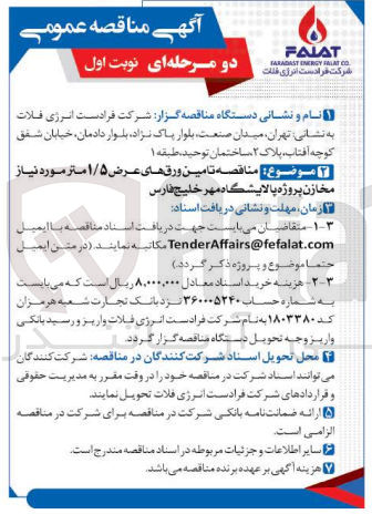 تصویر کوچک آگهی  تامین ورقهای عرض ۱/۵ متر مورد نیاز مخازن پروژه پالایشگاه مهر خلیج فارس