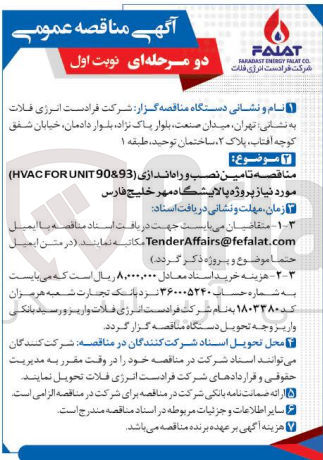تصویر کوچک آگهی تامین، نصب و راه اندازی HVAC FOR UNIT 90&93