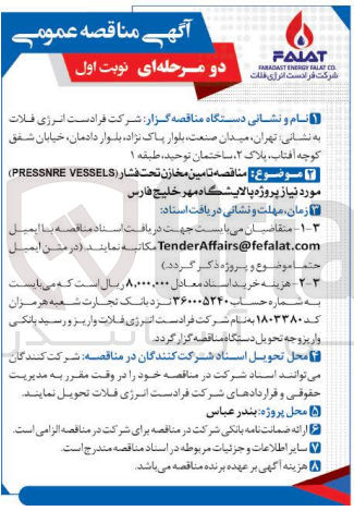 تصویر کوچک آگهی تامین مخازن  تحت فشار (PRESSNRE VESSELS)