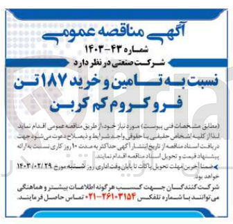 تصویر کوچک آگهی تامین و خرید 187 تن فرو کروم کم کربن