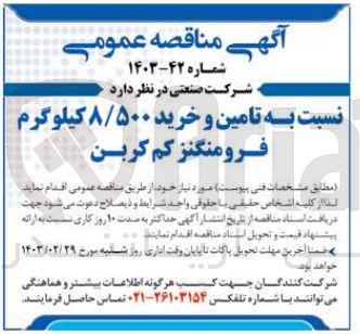 تصویر کوچک آگهی نسبت به تامین و خرید ۸/۵۰۰ کیلوگرم فرومنگنز کم کربن