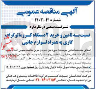 تصویر کوچک آگهی تامین و خرید 2 دستگاه کروماتوگرف گازی به همراه لوازم جانبی 